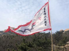 -青岛崂山太清宫