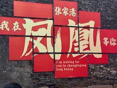 -张家港凤凰山景区恬庄古街