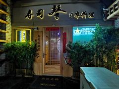 -琴寿司居酒屋(中山广场店)