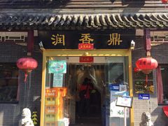 门面-鼎香润(德胜门内店)