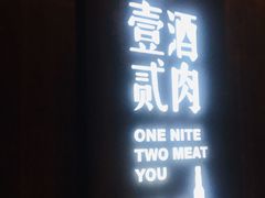 门面-壹酒贰肉1926·深夜食堂(九纬路店)