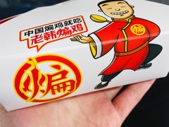 -老韩煸鸡·中国炸鸡(水塔美食街店)
