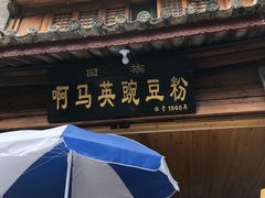 -啊马英豌豆粉