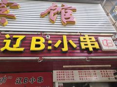 门面-辽B·小串(总店)