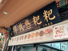 -李氏憨粑粑(官渡古镇店)