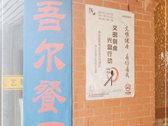 -维吾尔餐厅(宜山路店)