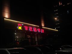 -百家鸡味馆(清泰店)