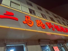 -二马路野馄饨烧烤(二马路店)