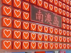 -南澳岛打卡果汁冰公司