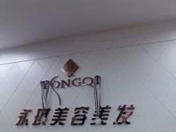 店名-永琪护肤造型