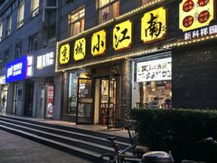 -京城小江南·北京烤鸭·江南土菜·白鱼(中关村店)