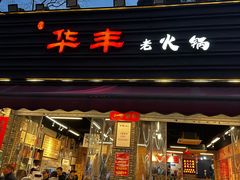 -华丰火锅(双林北横路店)