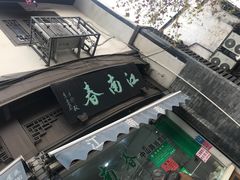 -江南春(中山中路店)