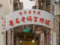门面-老妈宫粽球