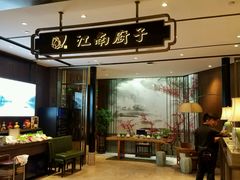 -江南厨子·品苏杭(华润万象店)