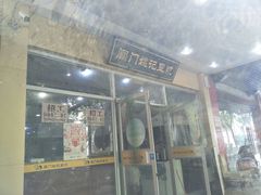 门面-阊门姚记豆浆(旧学前直营店)