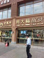 -周大福CHOW TAI FOOK(解放路天鸿小食代店)