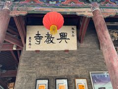 -兴教寺