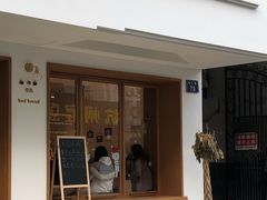 门面-慢熟面包店bud bread(孩儿巷店)