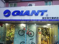 -捷安特自行车(文慧桥店)