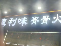 -真利味·脊骨火锅·正宗韩国料理(韩乐坊店)