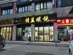 -精益眼镜(建三店)