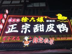 -徐六孃正宗甜皮鸭(张公桥店)