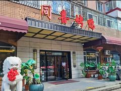 -同喜烤鸭店(光芒店)