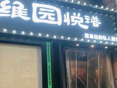 -维园悦谱·海派家常菜(乌鲁木齐南路店)