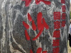 -青岛银沙滩