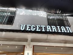 -素乐餐厅