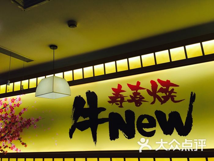牛new寿喜烧(南京东路步行街店)图片 - 第1张