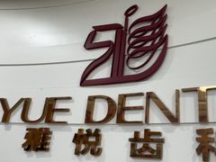 -雅悦齿科(顾村公园店)