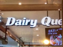 门面-DQ·蛋糕·冰淇淋(合生汇店)