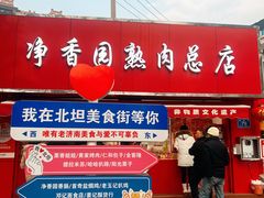 -净香园熟肉(北坦总店)