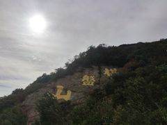 -棋盘山风景区