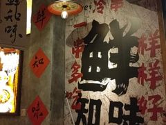 -乐山鲜知味钵钵鸡(奎星楼店)