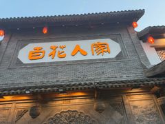 -百花人家(门城水岸店)
