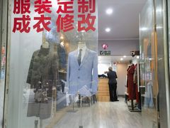-匠心裁缝高级西服定制改衣(宝山店)