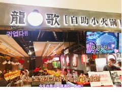 门面-龍歌自助小火锅(李沧丽达店)