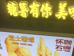 -SUGAR糖薯·章鱼烧(鹏欣水游城店)
