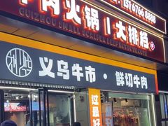 -刘少华贵州小黄牛·鲜牛肉火锅(总店)