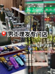 点击看大图 -Joker先生·男士理发馆