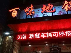 -百味地锅鸡(财校分店)
