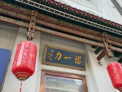 -百年认一力 太原老字号 (桥头街店)