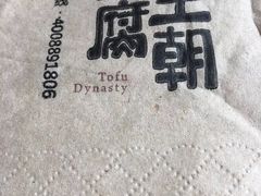 -品腐记·豆腐王朝(老门东总店)