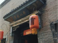 -曹家大院