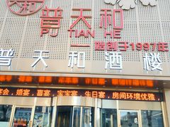 -普天和酒楼(天津之眼店)