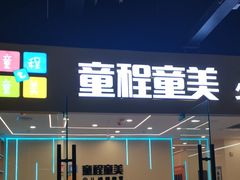 -童程童美·信息学竞赛·机器人编程·少儿编程(通州万达校区)