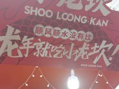 -小龙坎火锅(全球总店)